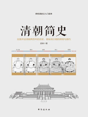 cover image of 清朝简史